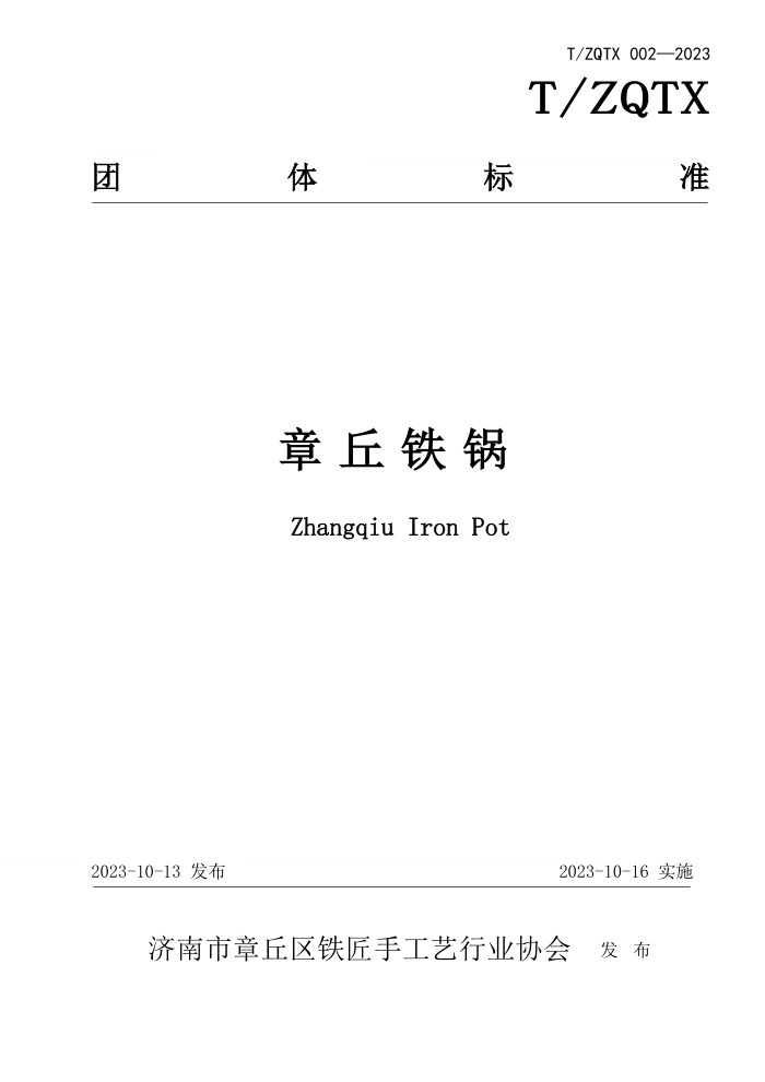 T/ZQTX 002-2023 