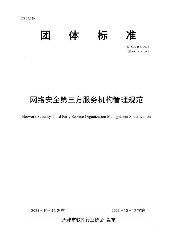 T/TSIA 005-2023 簲ȫ淶
