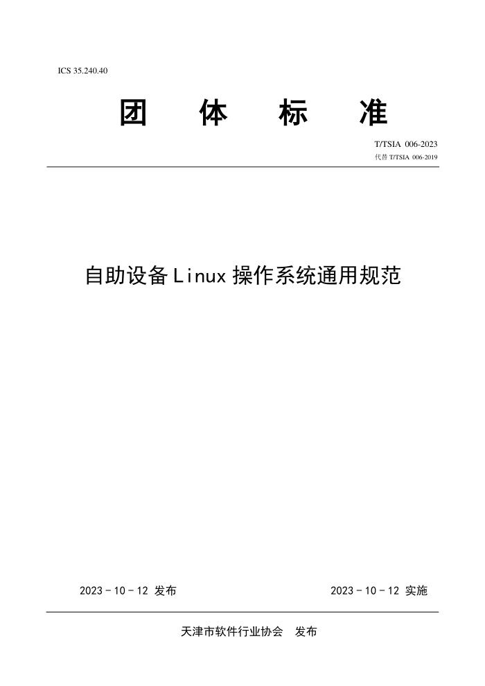 T/TSIA 006-2023 豸Linuxϵͳͨù淶
