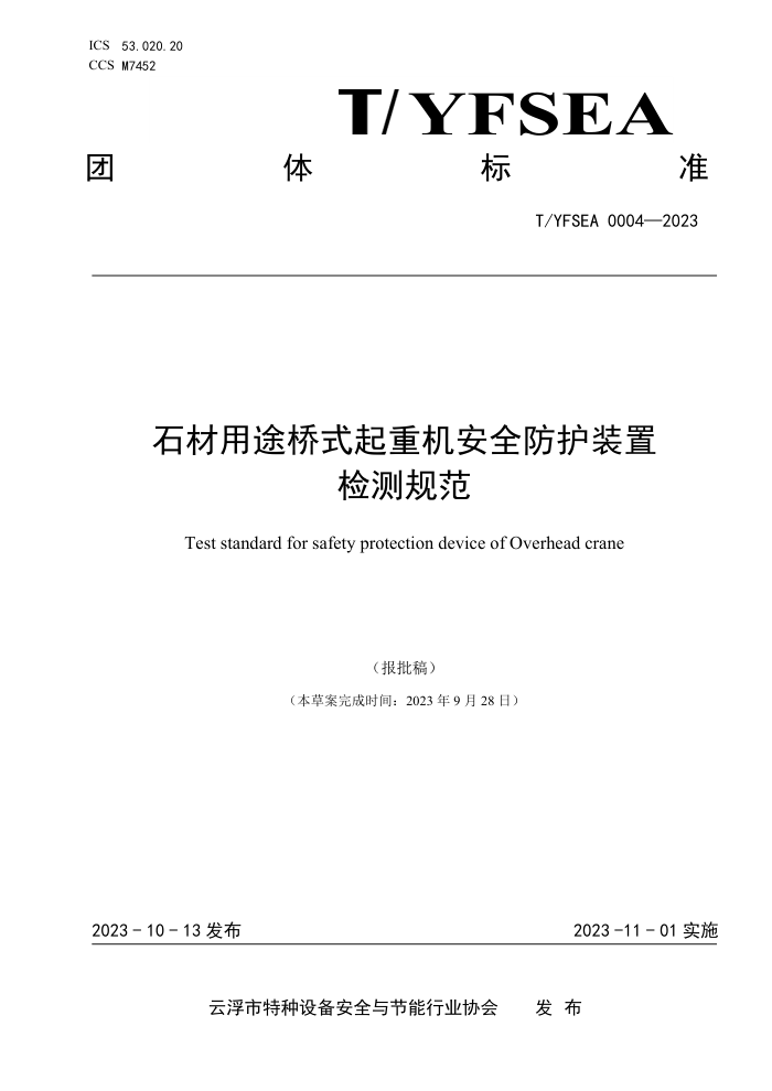 T/YFSEA 0004-2023 ʯ;ʽػȫװü淶