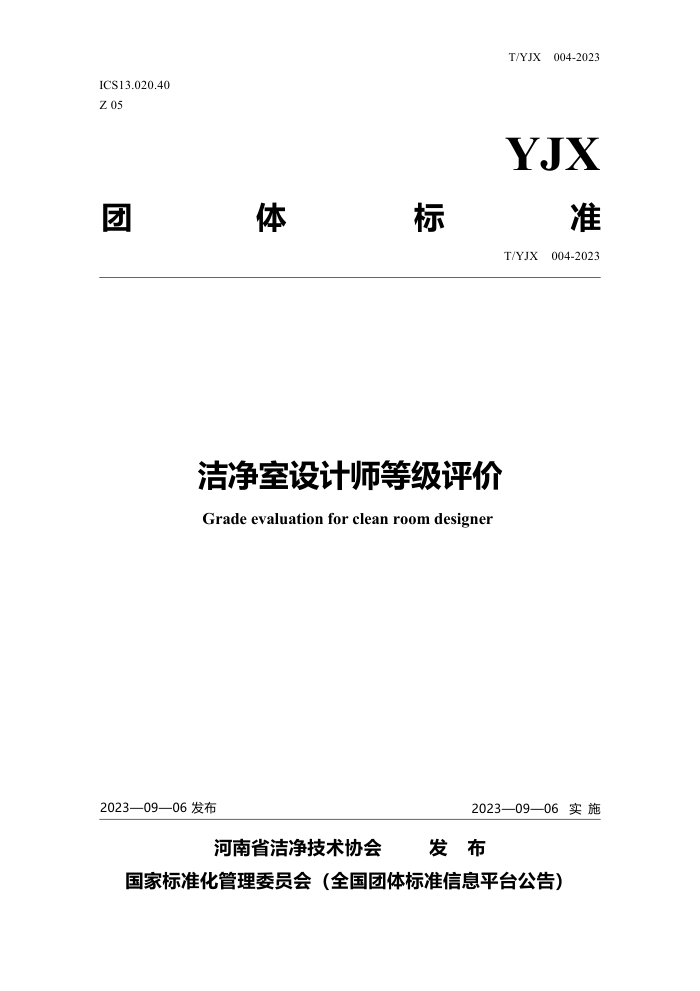 T/YJX 004-2023 ྻʦȼ