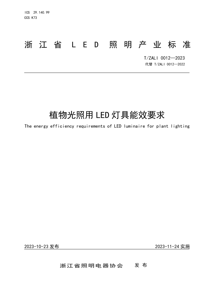 T/ZALI 0012-2023 ֲLEDƾЧҪ