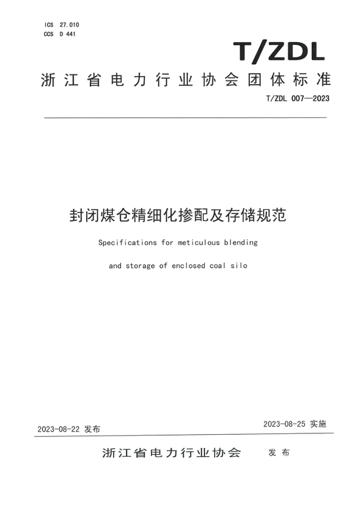 T/ZDL 007-2023 ú־ϸ估洢淶