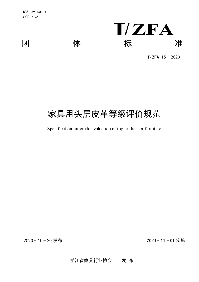 T/ZFA 15-2023 ҾͷƤȼ۹淶