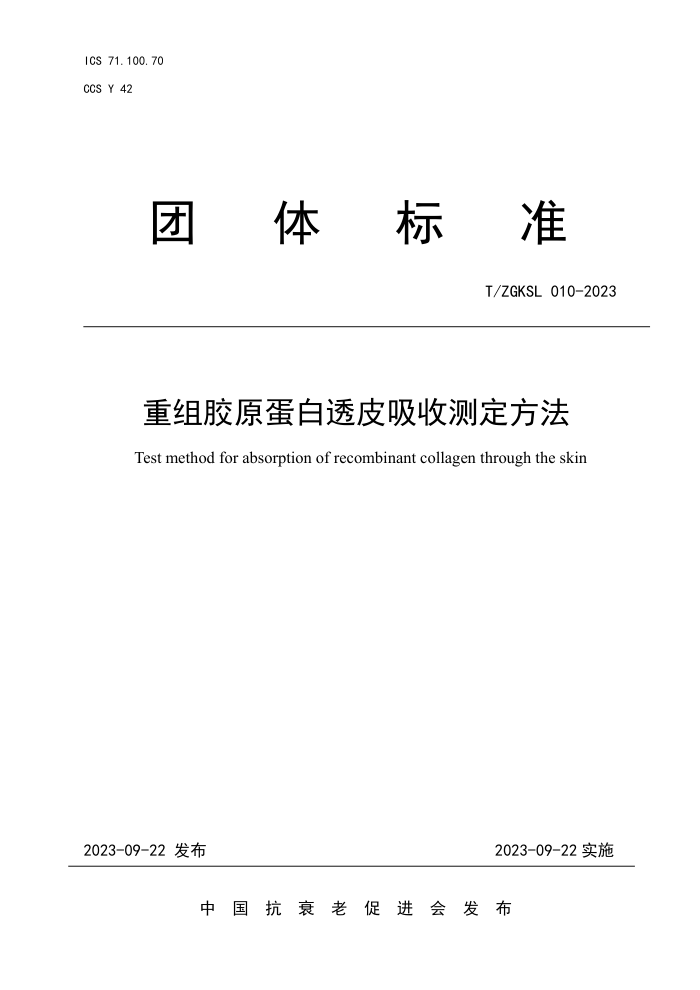T/ZGKSL 010-2023 齺ԭ͸Ƥղⶨ
