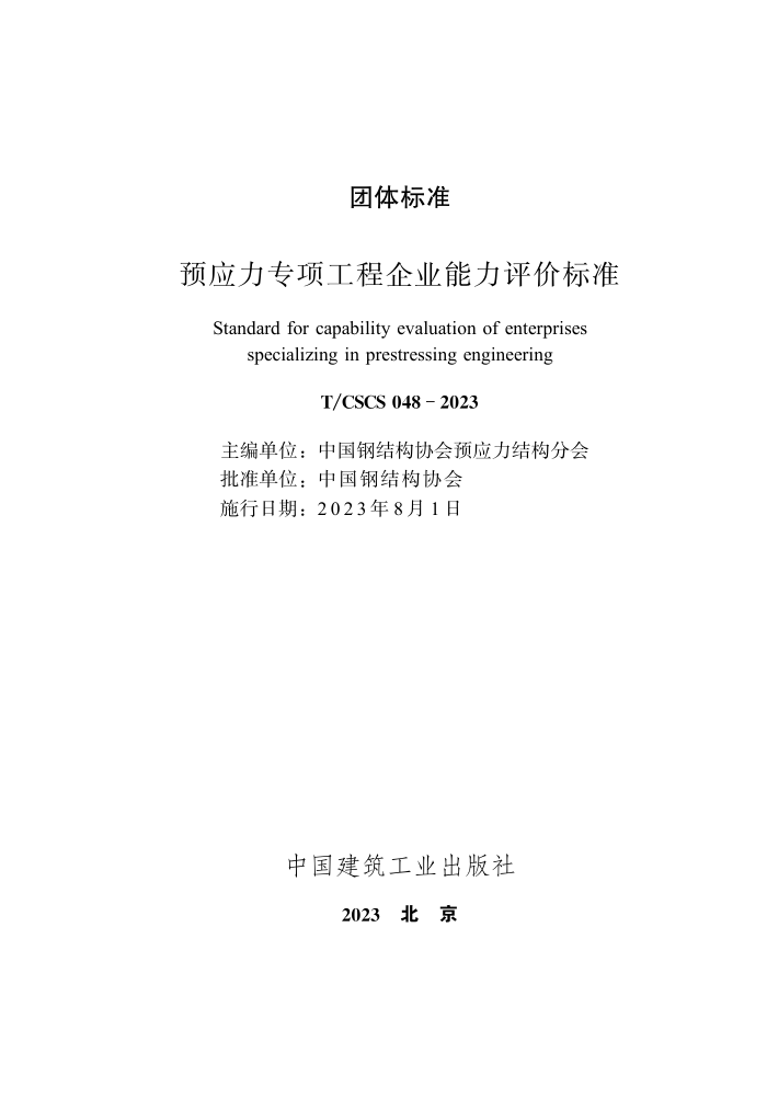 T/CSCS 048-2023 预应力专项工程企业能力评价标准