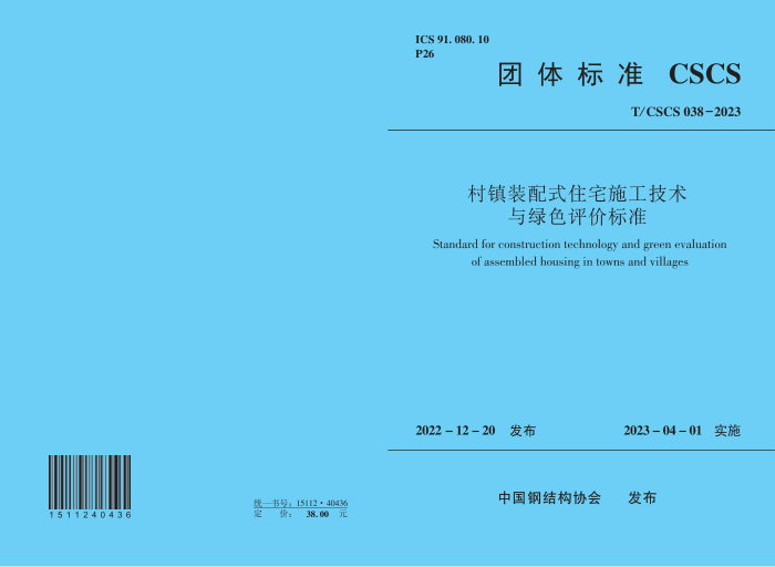 T/CSCS 038-2023 村镇装配式住宅施工技术与绿色评价标准