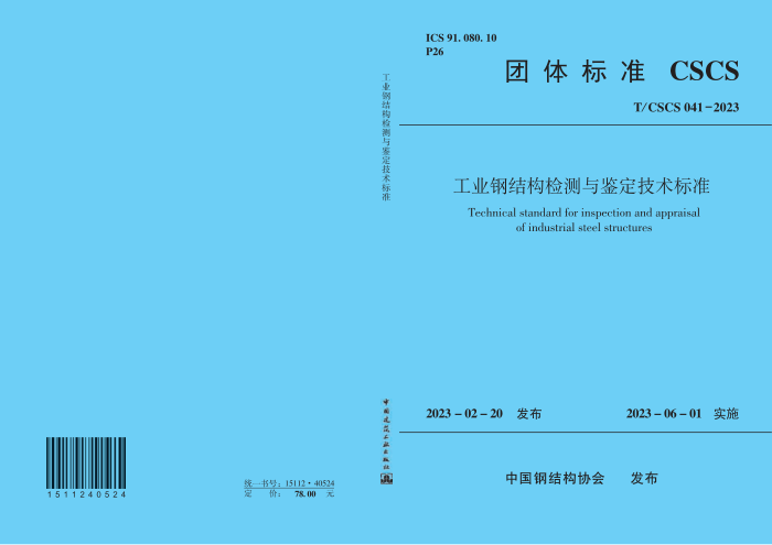 T/CSCS 041-2023 ҵֽṹ׼ 