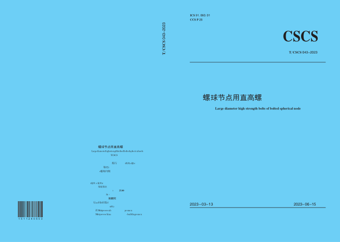 T/CSCS 043-2023 螺栓球节点用大直径高强度螺栓 清晰版