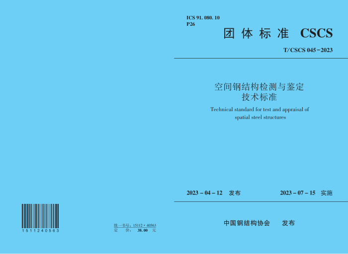 T/CSCS 045-2023 空间钢结构检测与鉴定技术标准