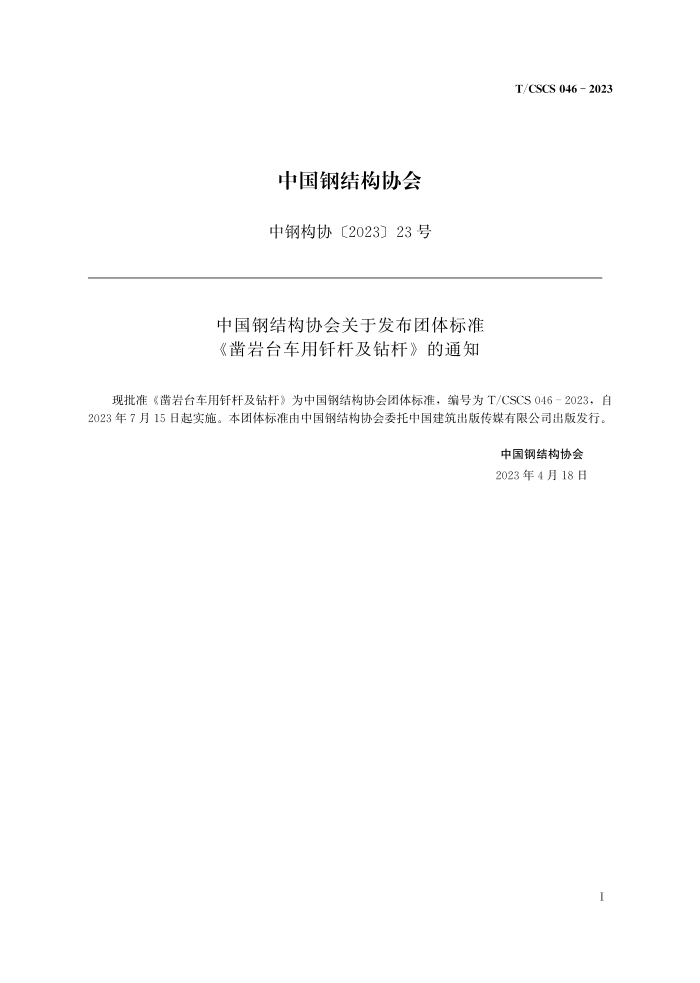 T/CSCS 046-2023 凿岩台车用钎杆及钻杆 清晰版