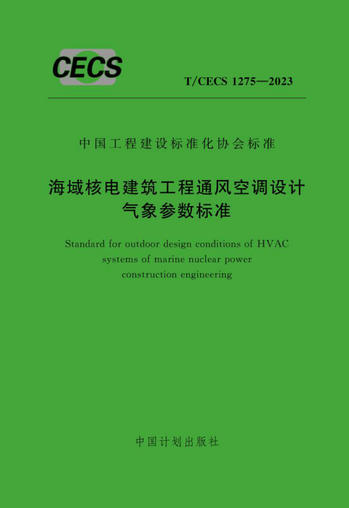 T/CECS 1275-2023 海域核电建筑工程通风空调设计气象参数标准