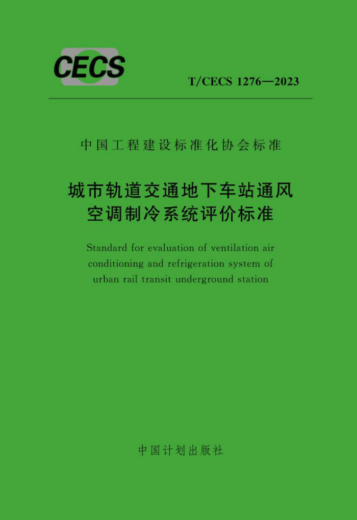 T/CECS 1276-2023 城市轨道交通地下车站通风空调制冷系统评价标准