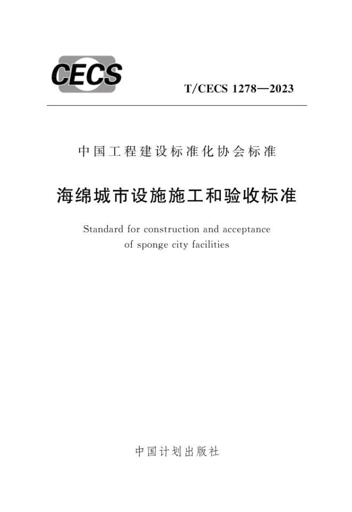 T/CECS 1278-2023 海绵城市设施施工和验收标准