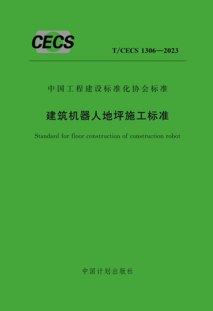 T/CECS 1306-2023 建筑机器人地坪施工标准