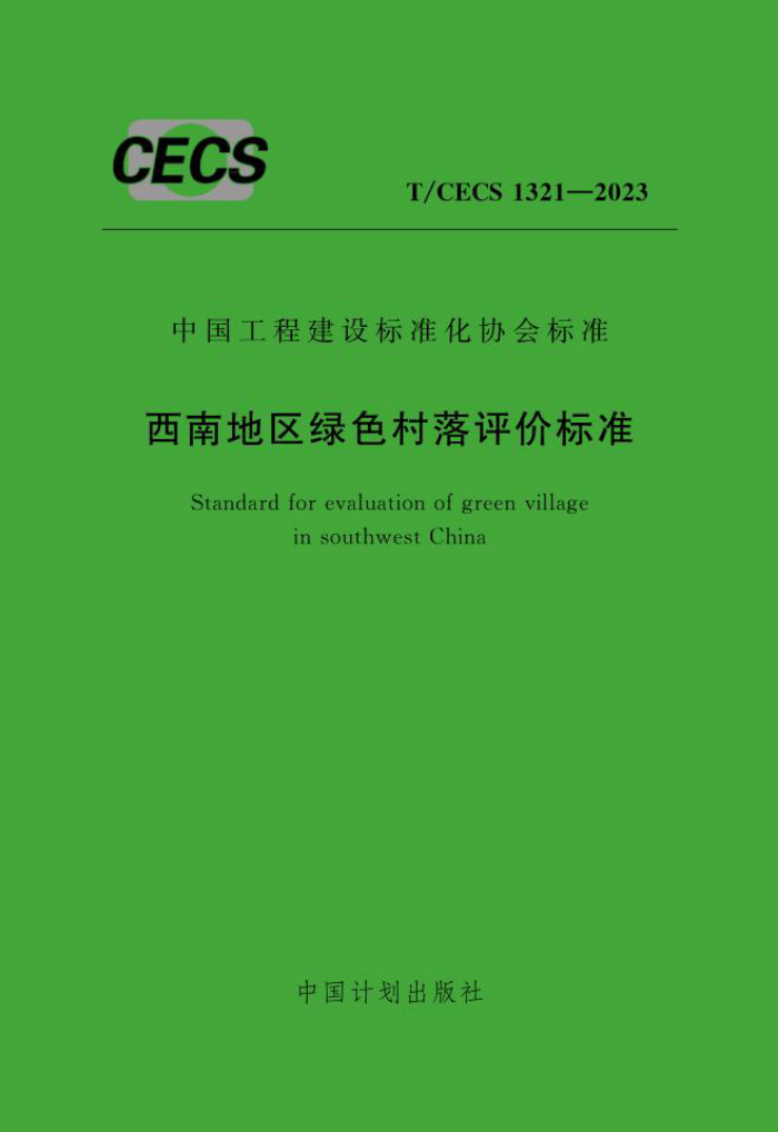 T/CECS 1321-2023 西南地区绿色村落评价标准