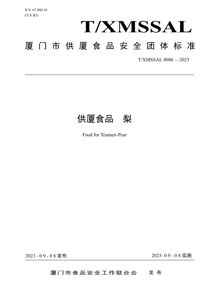 T/XMSSAL 0086 -2023 ʳƷ 