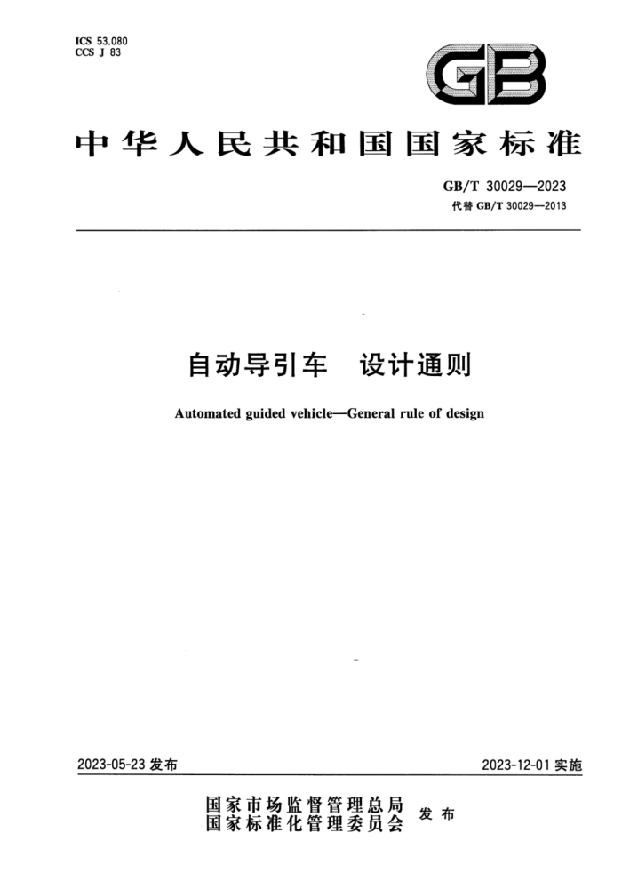 GB/T 30029-2023 正式版 自动导引车 设计通则