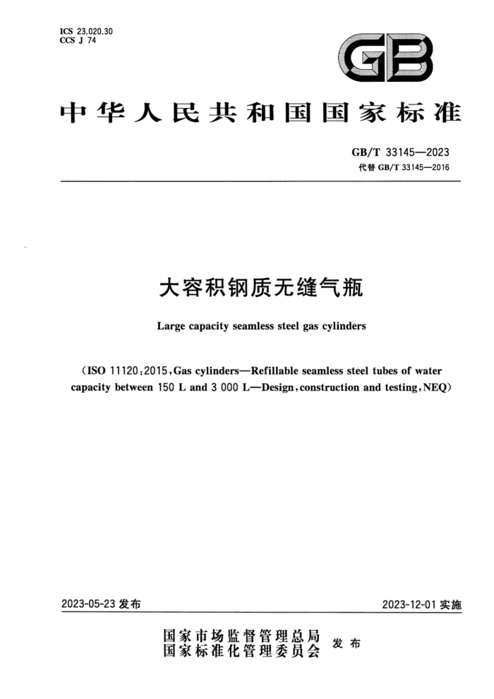 GB/T 33145-2023 大容积钢质无缝气瓶