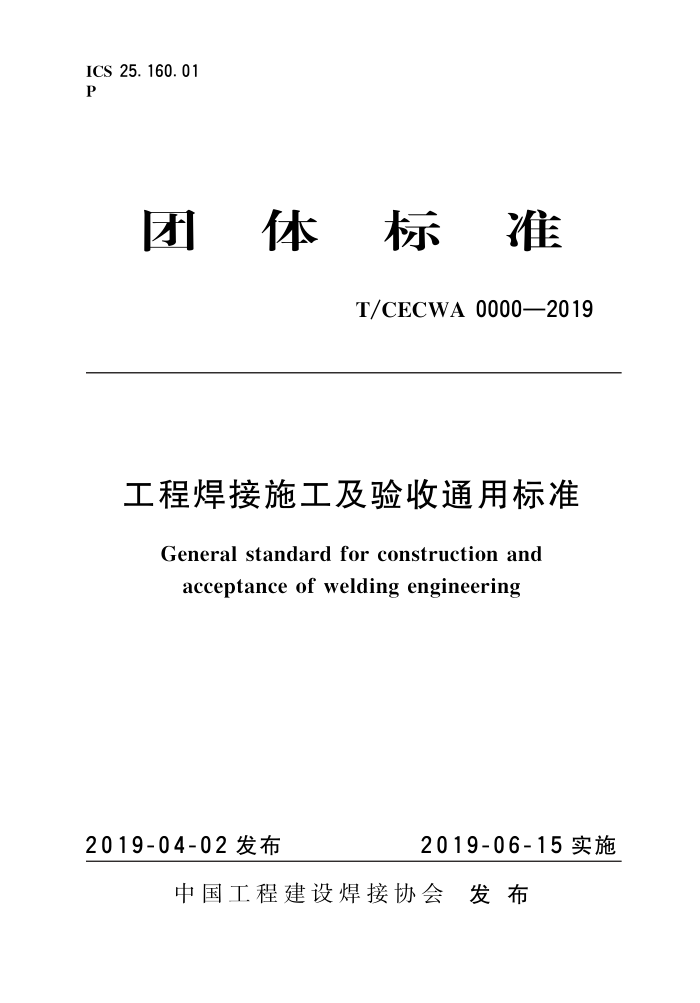 T/CECWA 0000-2019 工程焊接施工及验收通用标准 清晰版