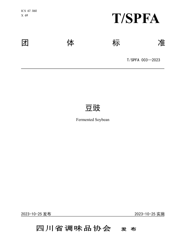 T/SPFA 003-2023 