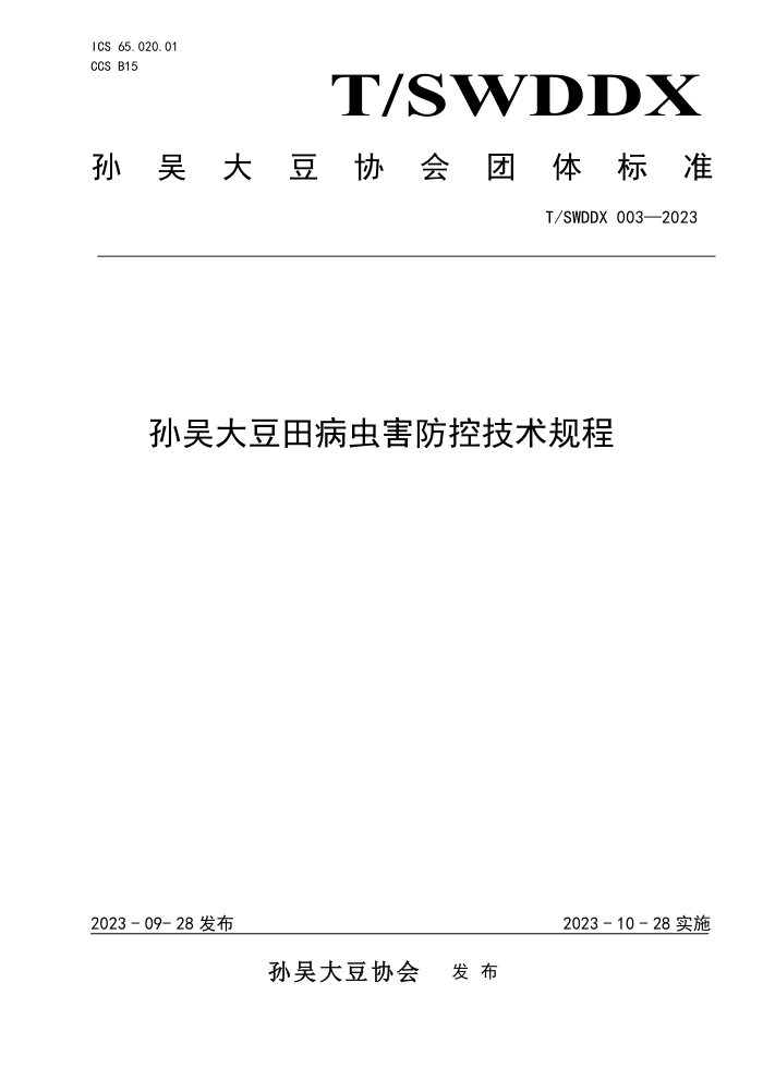 T/SWDDX 003-2023 ﲡ溦ؼ