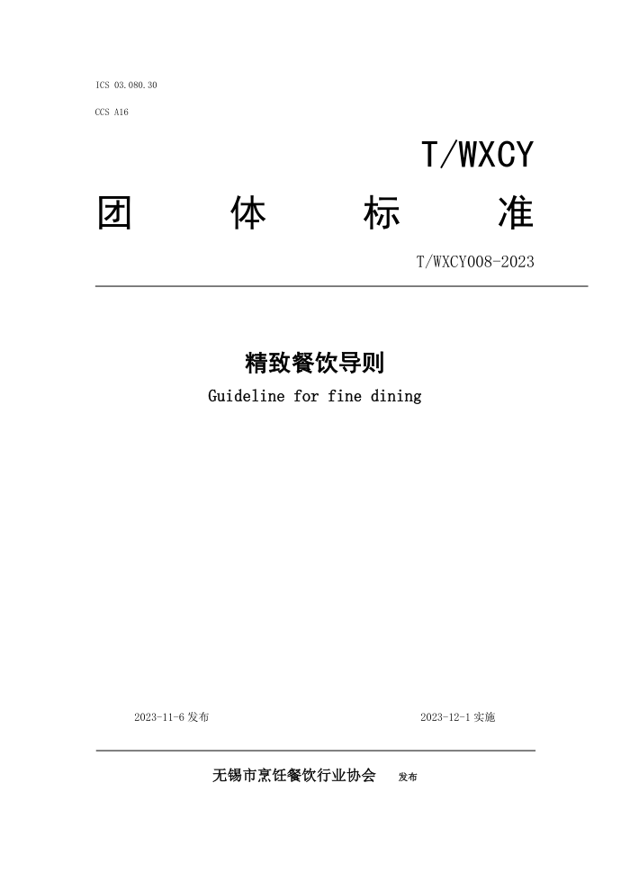 T/WXCY 008-2023 ²