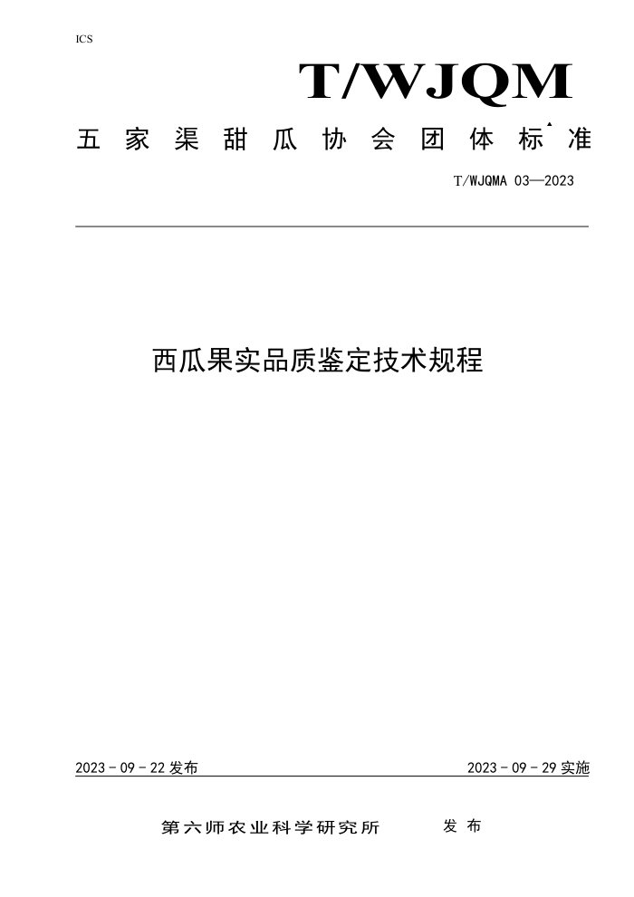 T/WJQMA 03-2023 ϹʵƷʼ