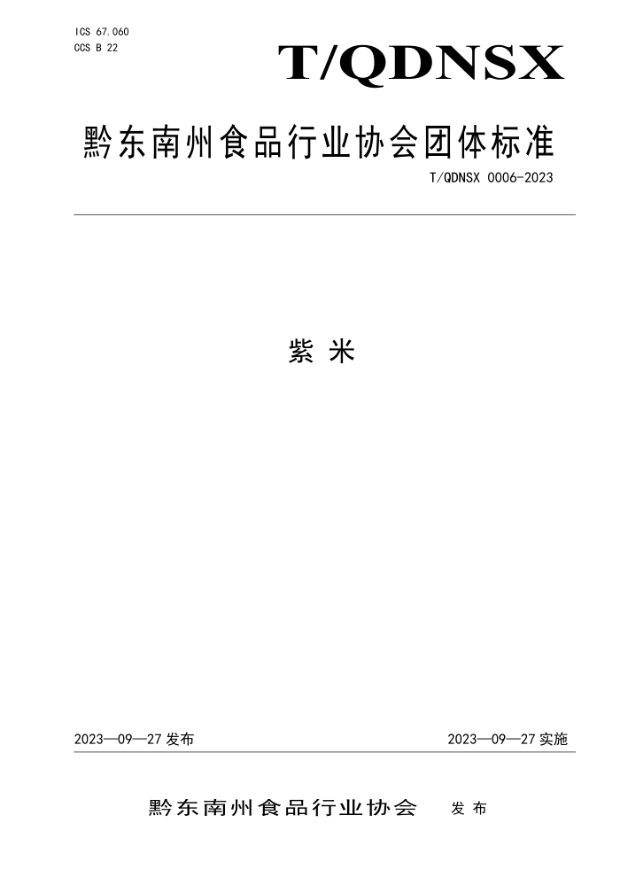 T/QDNSX 0006-2023 