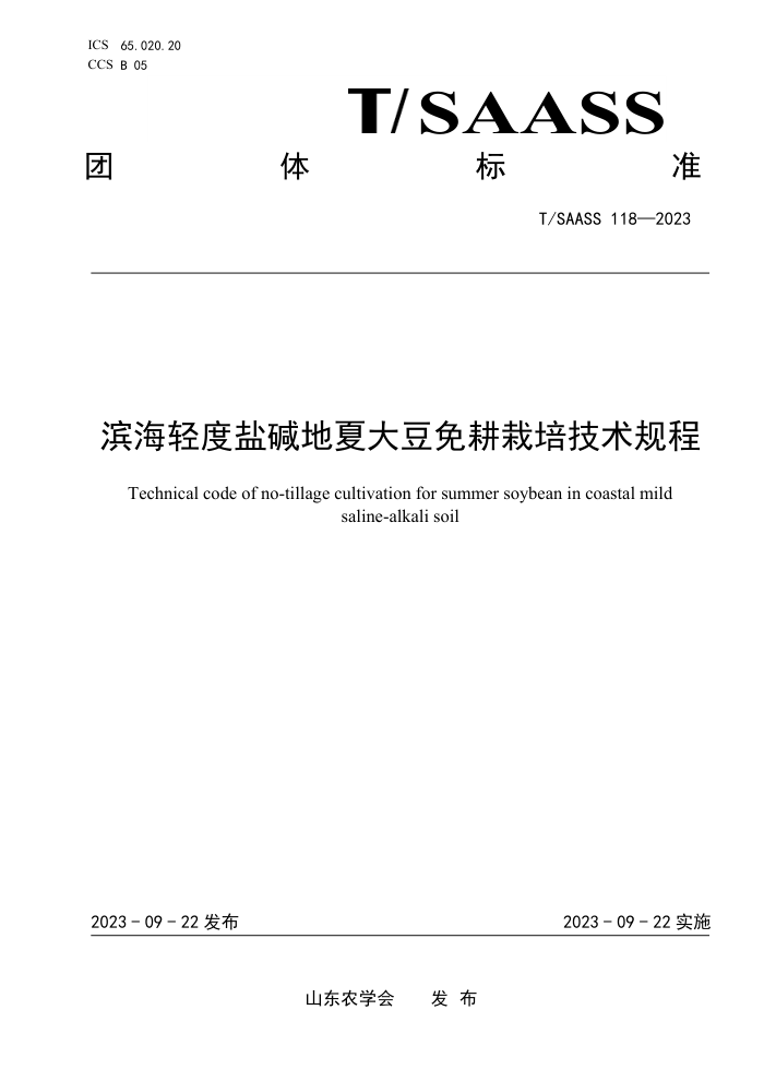 T/SAASS 118-2023 μĴ༼