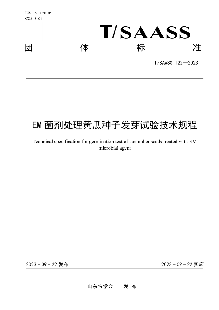 T/SAASS 122-2023 EM ƹӷѿ鼼