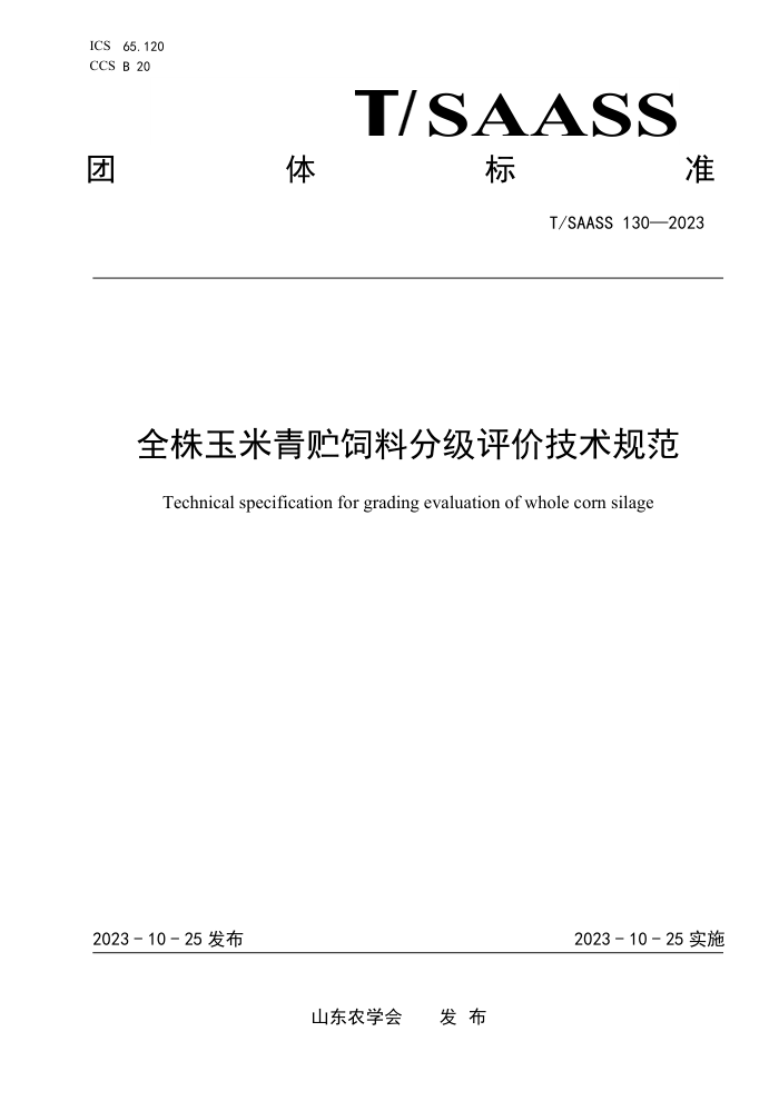 T/SAASS 130-2023 ȫϷּۼ淶