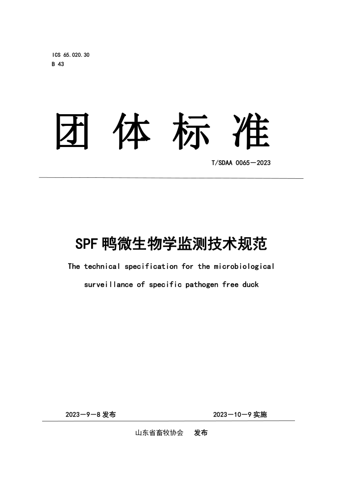 T/SDAA 0065-2023 SPF Ѽ΢ѧ⼼淶