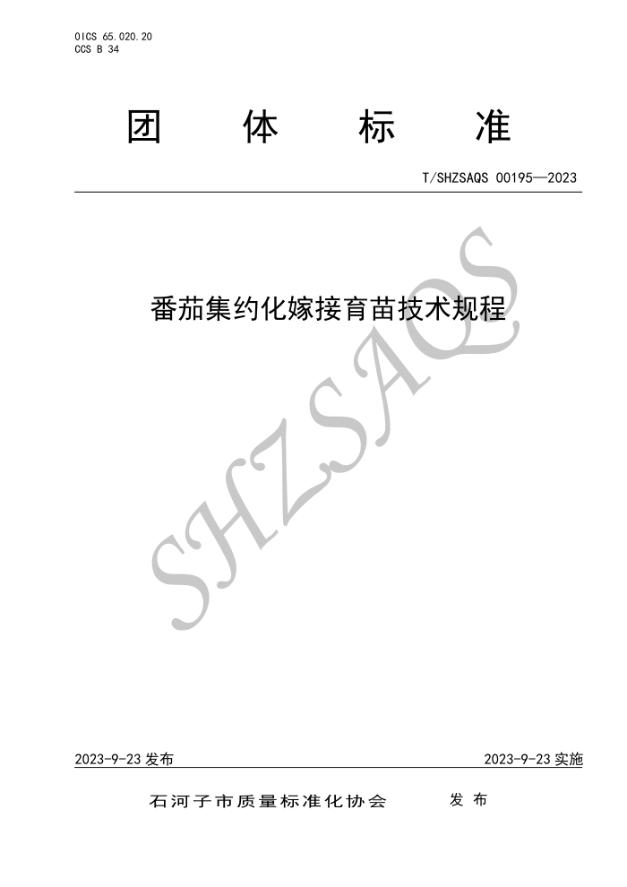 T/SHZSAQS 00195-2023 ѼԼ޽缼