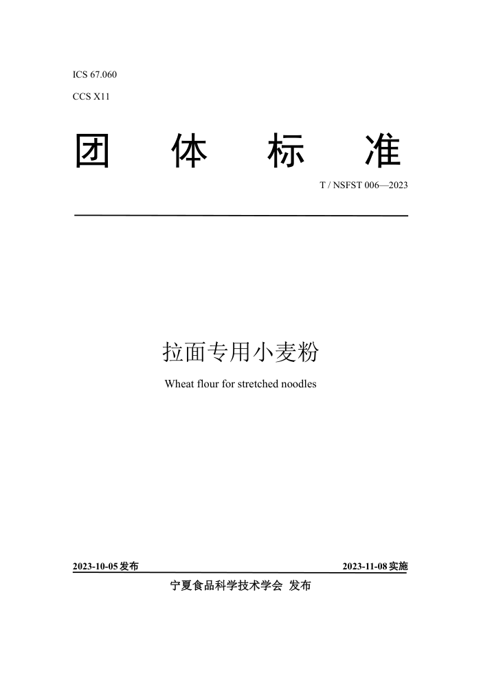 T/NSFST 006-2023 רС
