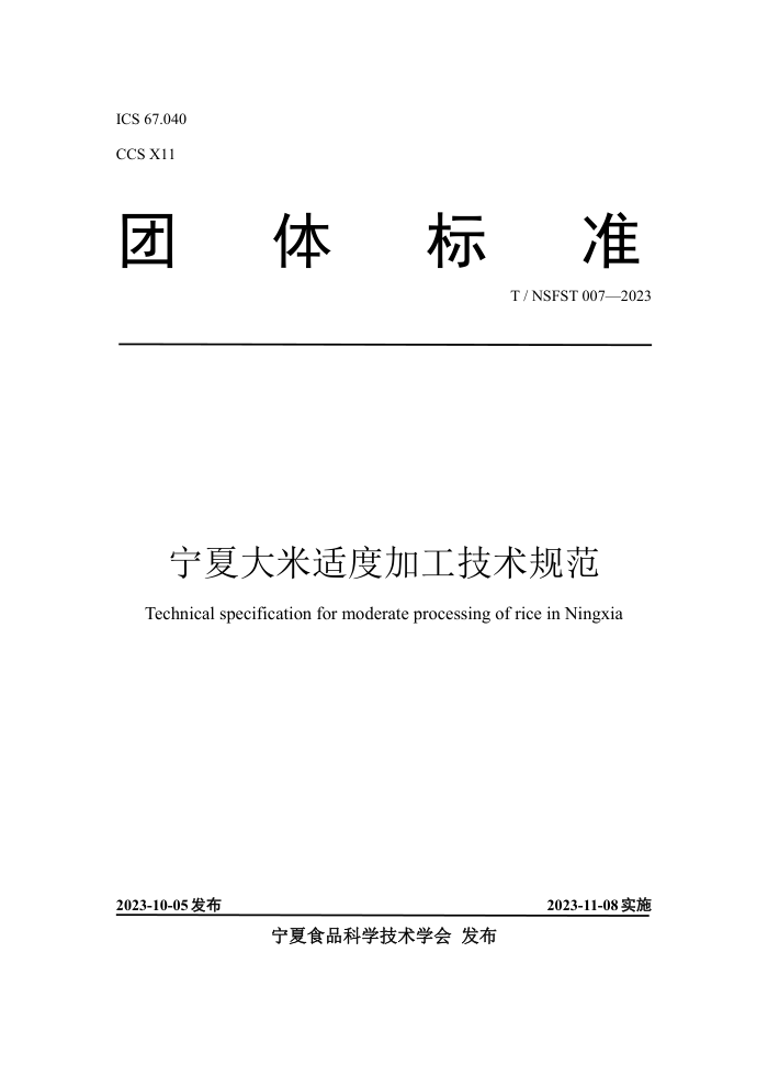 T/NSFST 007-2023 Ĵʶȼӹ淶