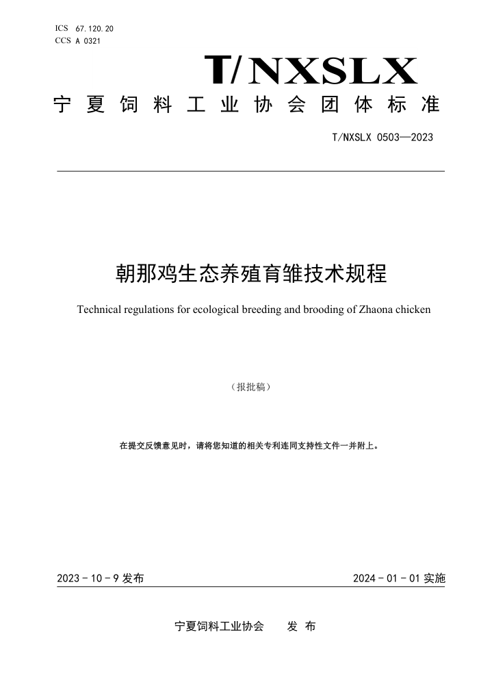 T/NXSLX 0503-2023 Ǽֳ̬