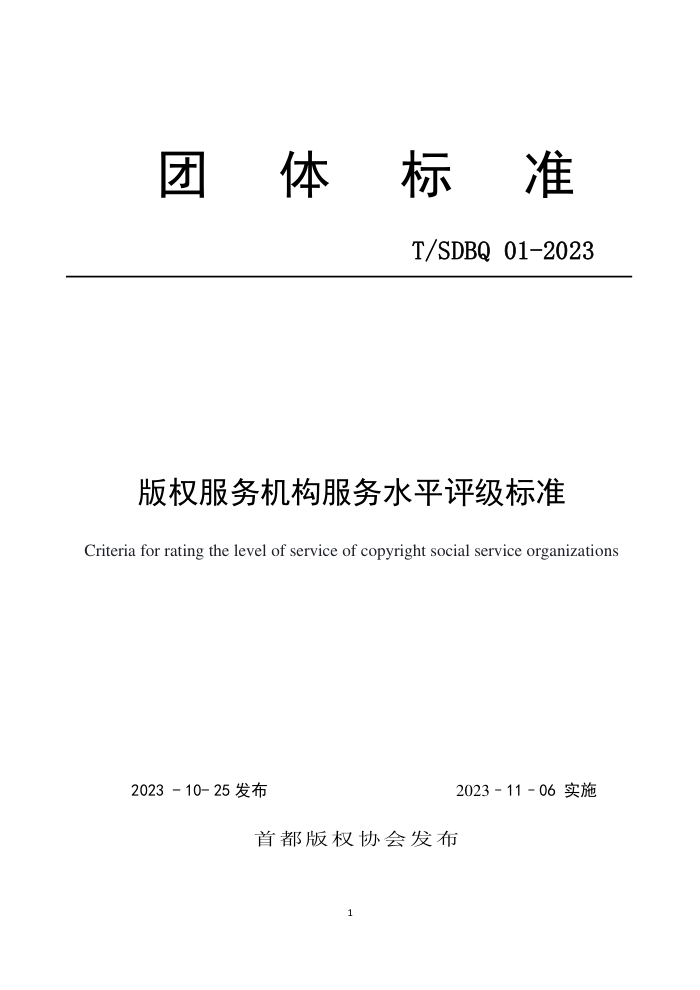 T/SDBQ 01-2023 Ȩˮƽ׼