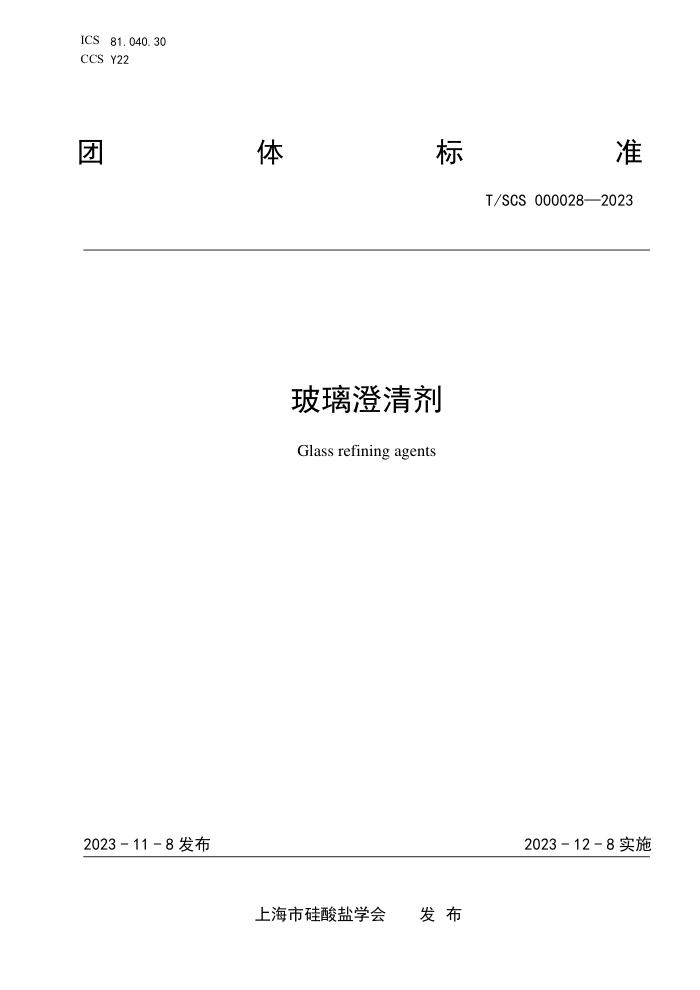 T/SCS 000028-2023 