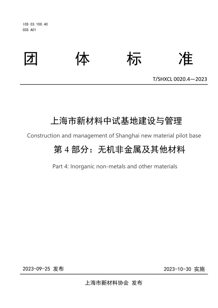 T/SHXCL 0020.4-2023 Ϻ²Իؽ 4֣޻ǽ