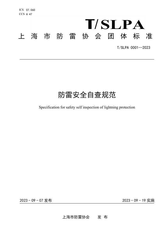 T/SLPA 0001-2023 װȫԲ淶