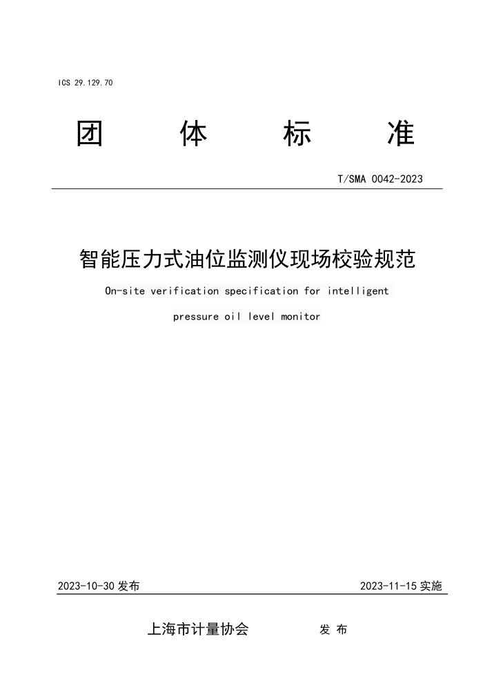 T/SMA 0042-2023 ѹʽλֳУ淶