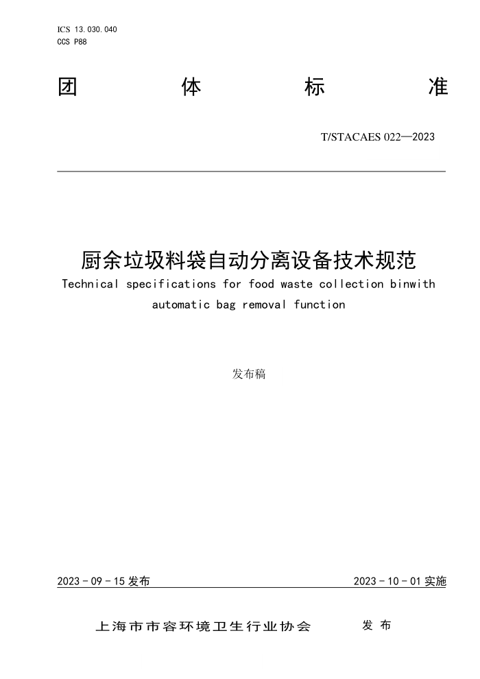 T/STACAES 022-2023 ϴԶ豸淶
