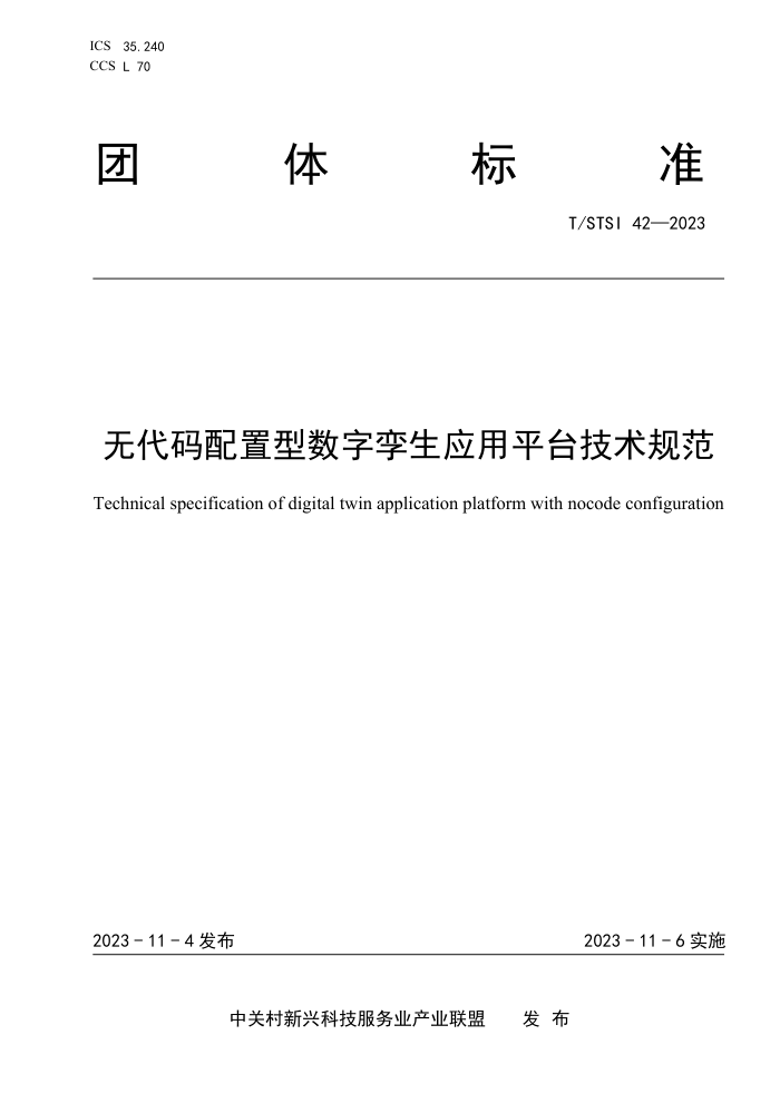 T/STSI 42-2023 ޴Ӧƽ̨淶