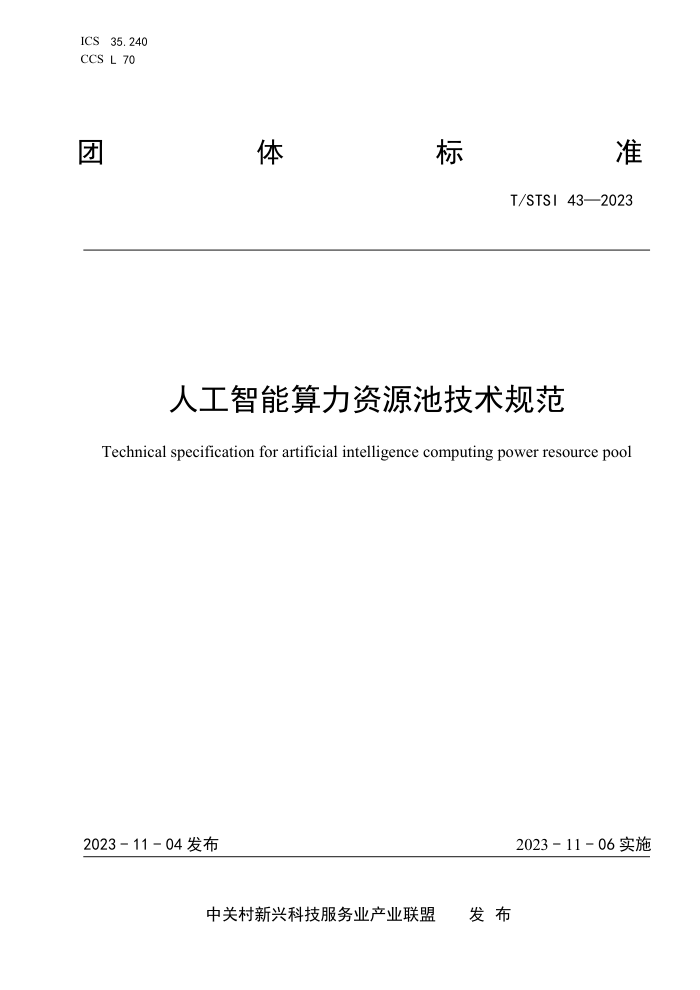T/STSI 43-2023 ˹Դؼ淶