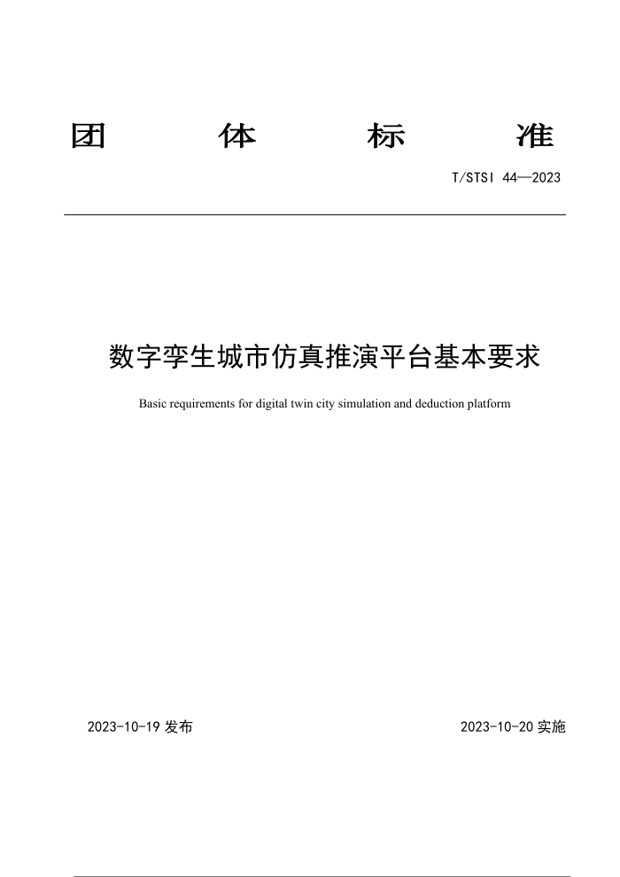 T/STSI 44-2023 зƽ̨Ҫ