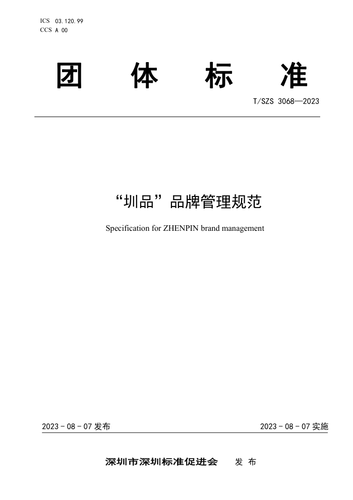 T/SZS 3068-2023 ƷƷƹ淶