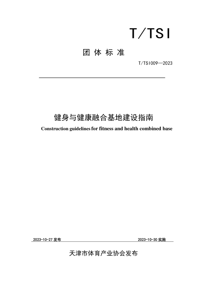 T/TSI 009-2023 뽡ںϻؽָ