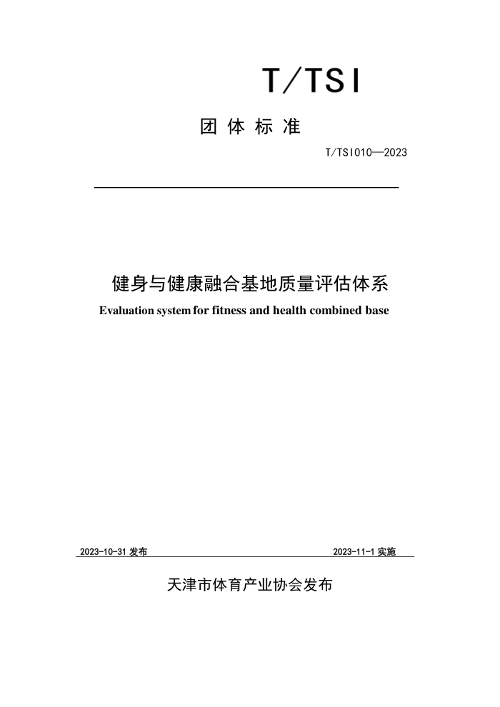 T/TSI 010-2023 뽡ںϻϵ