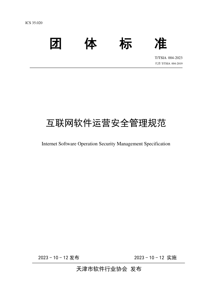 T/TSIA 004-2023 Ӫȫ淶
